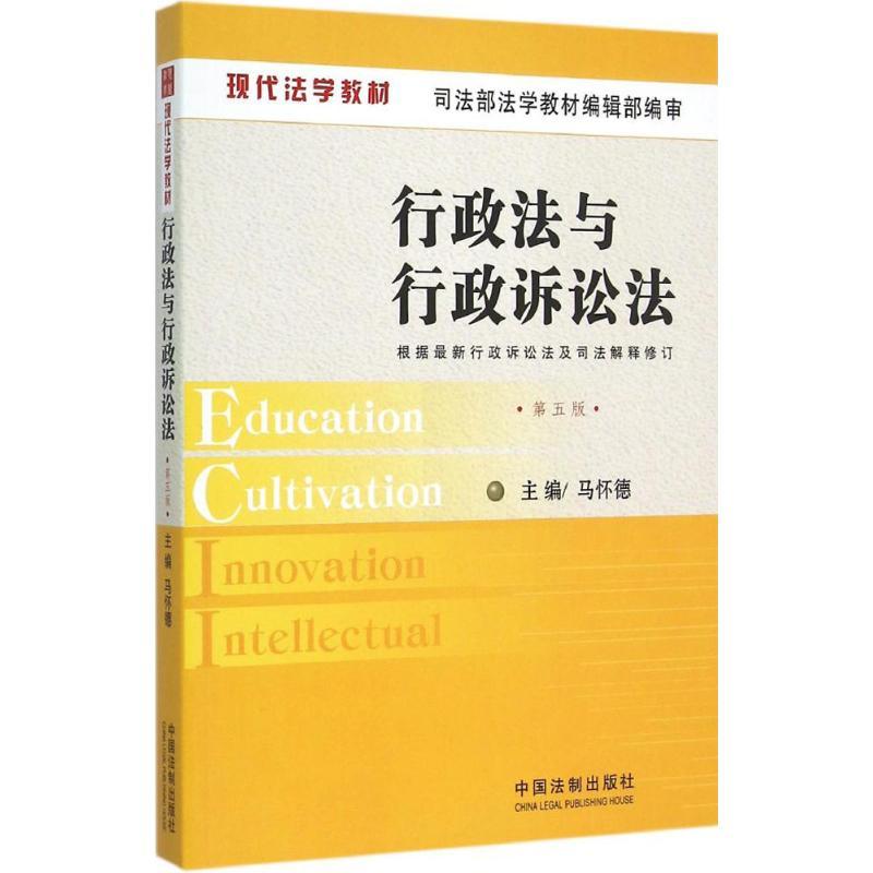 正版新书]行政法与行政诉讼法(第5版)马怀德9787509362778