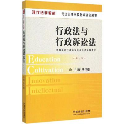 正版新书]行政法与行政诉讼法(第5版)马怀德9787509362778