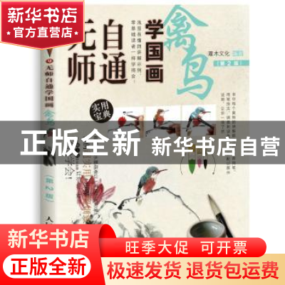 正版 无师自通学国画-禽鸟(第2版) 灌木文化 人民邮电出版社 9787