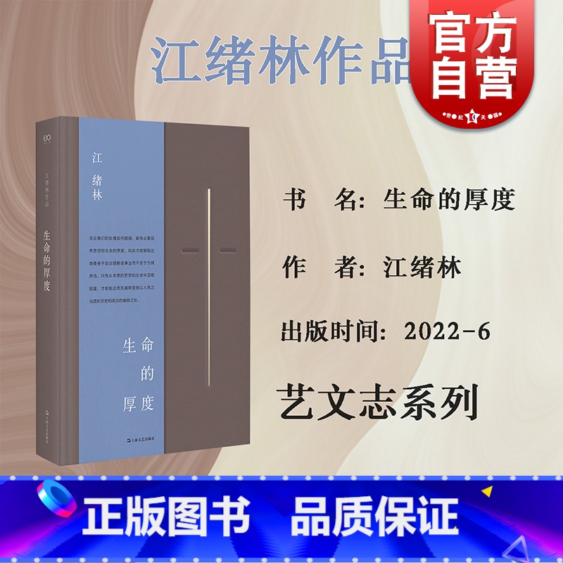 [正版] 生命的厚度 江绪林文集 艺文志上海文艺出版社