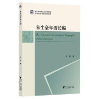 正版新书]朱生豪年谱长编汪娟9787308220538