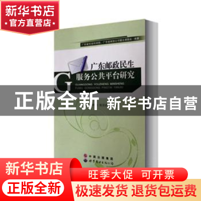 正版 广东邮政民生服务公共平台研究 编者:卢仁//金承藻 中国林业