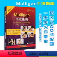 [正版]Mulligan手法指南一步步教你掌握Mulligan手法治疗精髓 肌肉链与板机点手法镇痛的理念脊椎四肢动态关