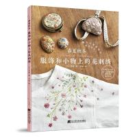正版新书]春夏秋冬服饰和小物上的花刺绣(日)小林一夫监修,张岚