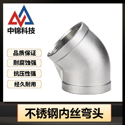 中锦科技 45度不锈钢内丝弯头DN6 [1分]304材质 个