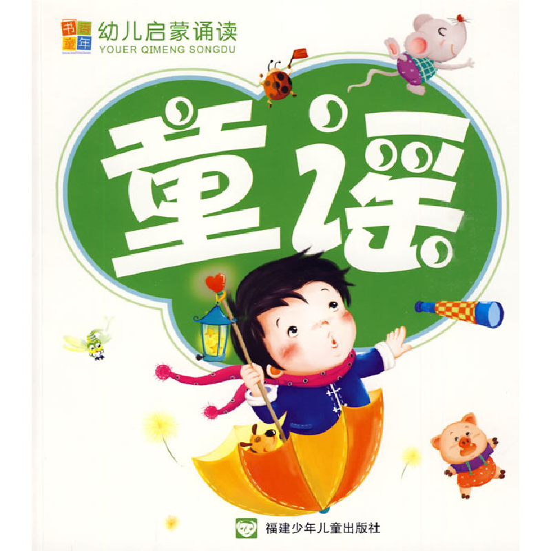 正版新书]幼儿启蒙诵读--童谣金瑞文化9787539534329