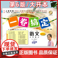 一卷搞定语文六年级上册第六6版第一学期部编版语文 上海新教材6年级同步课后作业摸底训练单元测试期中期末卷子 小学语文教辅