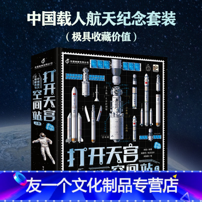 [友一个正版] 打开天宫空间站 中国航天立体书 小学生6-9-12岁绘本启蒙认知 揭秘立体翻翻书 航空科普书籍 电