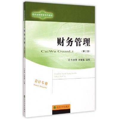 正版新书]财务管理(附操作与习题手册第3版现代远程教育系列教材