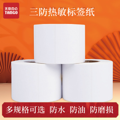 新橙天章（TANGO）三防热敏纸标签纸80*60*600张横版2卷/包不干胶条码打印E邮宝空白彩色纸贴纸超市电子秤价格