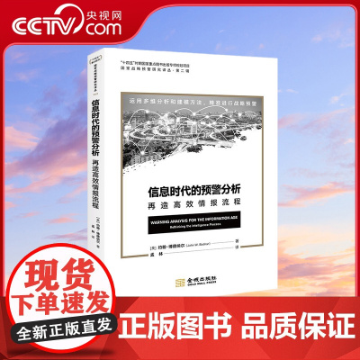 [央视网]信息时代的预警分析 再造高效情报流程 十四五时期国家重点图书出版专项规划项目 运用多维分析建模方法精准战略预警