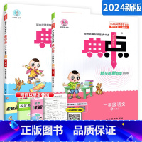 ⭐更划算[一上]语文+数学 (人教版)2本 小学一年级 [正版]2024新版典中点一年级上册下册语文数学同步训练习册题全