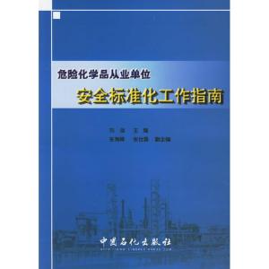 正版新书]危险化学品从业单位安全标准化工作指南刘强9787801649