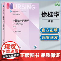 中医临床护理学 中医特色 第三版 第3版 徐桂华 张先庚 人民卫生出版社 第二2版 供本科护理学专业用