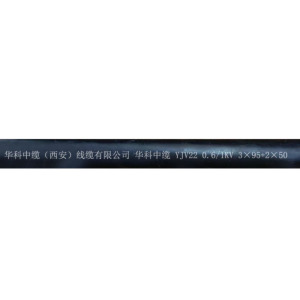 华科中缆电线电缆YJV22-0.6/1KV-3+2 芯 米