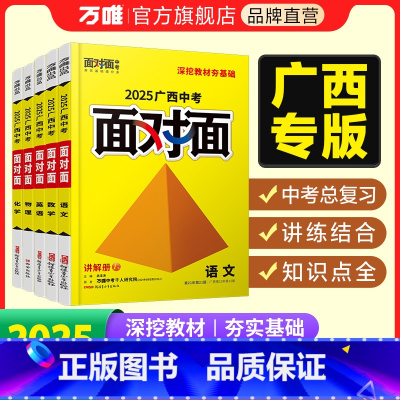 化学 广西壮族自治区 [正版]2025面对面广西语文数学英语物理化学道法政治历史初三总复习资料七八九年级历年真题辅导书练