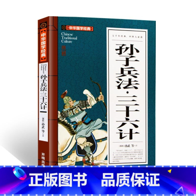 [正版]孙子兵法三十六计全文8-10-12岁中华国学经典启蒙兵法谋略书籍三四五六年级小学生课外阅读书36计白话文无障碍