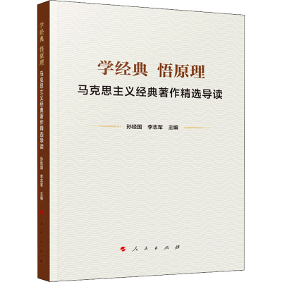 正版新书]学经典 悟原理 马克思主义经典著作精选导读孙经国,李