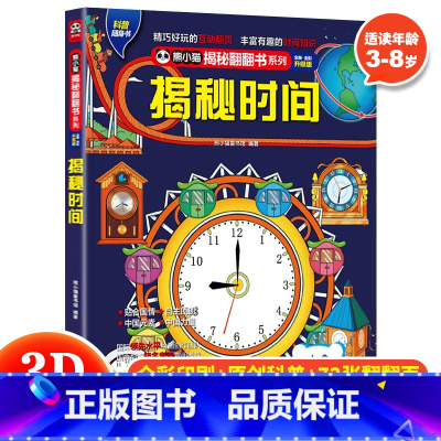 揭秘时间 [正版] 熊小猫揭秘系列儿童立体翻翻书系列全21本 3-10岁儿童3d立体书早教低幼启蒙认知读物小学生科普百科
