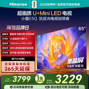 海信电视E5Q 65英寸 U+MiniLED墨晶屏 高刷 以旧换新补贴电视机
