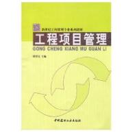正版新书]梁世连.工程项目管理/新世纪工程管理专业系列教材梁世