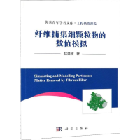 音像纤维捕集细颗粒物的数值模拟赵海波