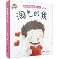 正版新书]我爱我家:淘气的我(精装绘本)蓝天9787559332820