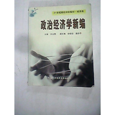 正版新书]政治经济学新编——21世纪高校规划教材·经济类洪功翔9