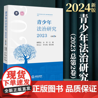 2024新版 青少年法治研究(2023 总第2卷) 唐稷尧 全亮主编 张光云 李长城副主编