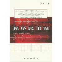正版新书]程序民主论韩强9787501426898