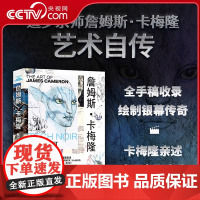 [央视网赠8张经典纪念明信片]詹姆斯卡梅隆 我是如何拍电影的 电影大师亲述艺术人生 全手稿收录 创作历程全纪录 全彩刷边