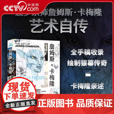 [央视网赠8张经典纪念明信片]詹姆斯卡梅隆 我是如何拍电影的 电影大师亲述艺术人生 全手稿收录 创作历程全纪录 全彩刷边