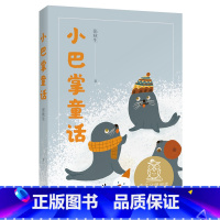 小巴掌童话 [正版]小巴掌童话 张秋生 全彩注音版 59篇短篇童话 6-7岁 中文分级阅读一年级 课外读物 儿童文学 果