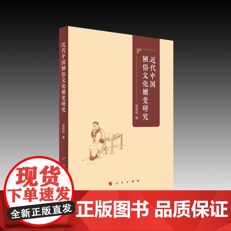 近代中国陋俗文化嬗变研究 梁景和 著 文化理论经管、励志 正版图书籍 人民出版社
