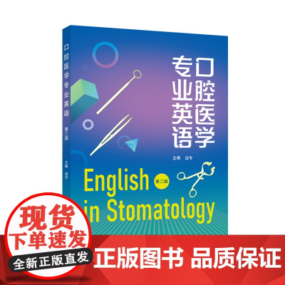 口腔医学专业英语 第二版 9787307247369 武汉大学出版社 边专 主编 2025-01
