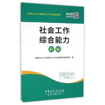 正版新书]社会工作综合能力(初级)全国社会工作者职业水平考试辅