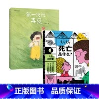 [2册套装]第一次说再见+妈妈,死亡是什么 [正版]浪花朵朵 第一次说再见+妈妈,死亡是什么 2册套装 3-6岁 治
