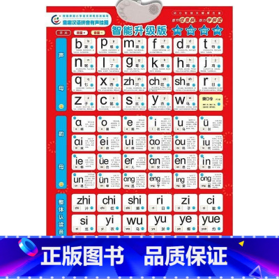 [正版]童趣汉语拼音有声挂图 智能升级版 童趣出版有限公司 编 少儿点读图书