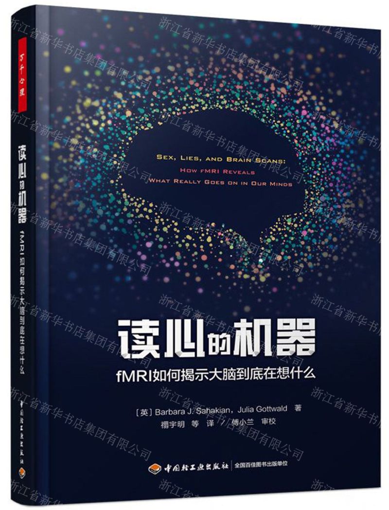 [N]读心的机器(fMRI如何揭示大脑到底在想什么)-9787518428816
