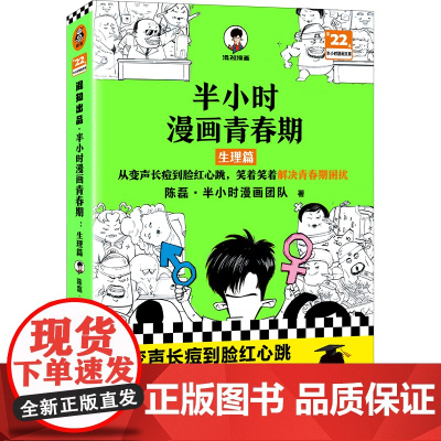 半小时漫画青春期:生理篇 二混子新作系列青少年健康科普漫画从变声长痘到脸红心跳解决青春期困扰漫画书籍 正版读客