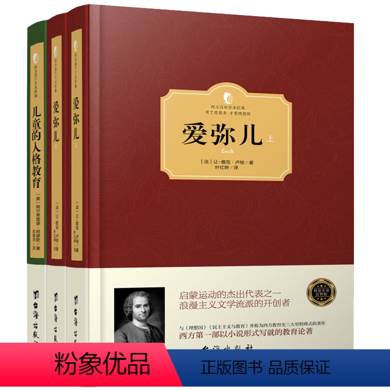 [正版]精装 全3册西方教育学经典名著爱弥儿卢梭+儿童的人格教育 西方国家教育孩子的智慧西方百年学术经典有了思想者才有