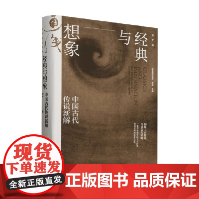 经典与想象 中国古代传说新解 李平 著 文化史