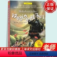 [正版]铁路边的孩子们书 任溶溶翻译上海译文出版社英国内斯比特代表作儿童文学小学生课外阅读 三四五年级 5年级夏洛书屋