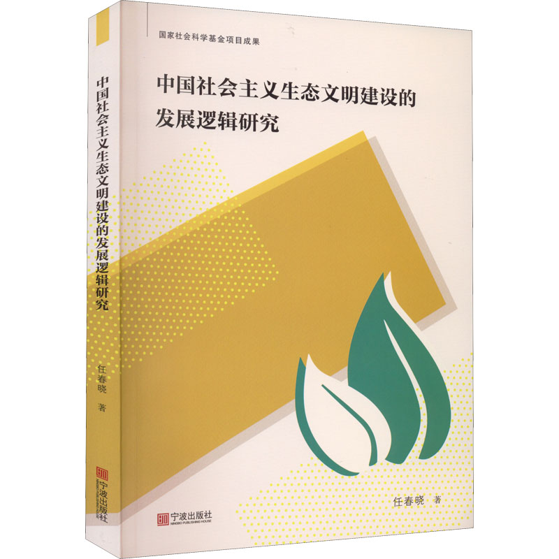 醉染图书中国社会主义生态文明建设的发展逻辑研究9787552644494