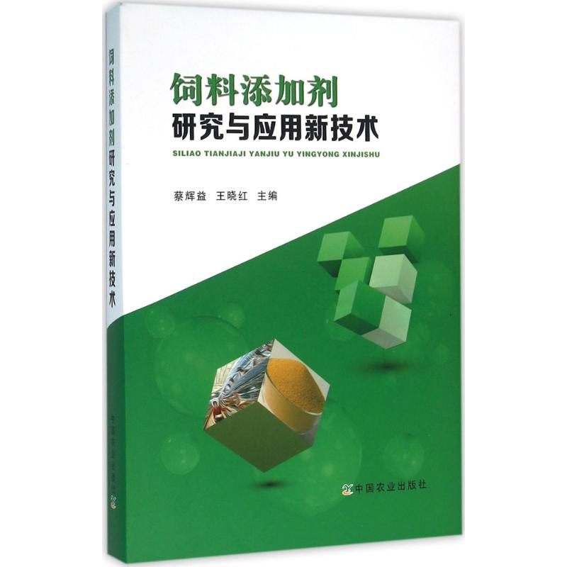 正版新书]饲料添加剂研究与应用新技术蔡辉益9787109211438