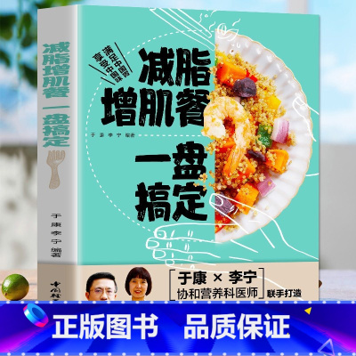 减脂增肌餐一盘搞定 [正版]减脂增肌餐一盘搞定健身营养全书运动饮食手册减肥瘦身食谱健身饮食书籍快速练出肌肉健身训练计划肌
