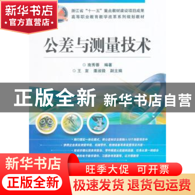 正版 公差与测量技术 南秀蓉编著 电子工业出版社 9787121230677