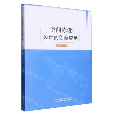 [N]空间陈设设计的创新应用-9787573122940