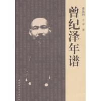 正版新书]曾纪泽年谱潘德利9787500498162