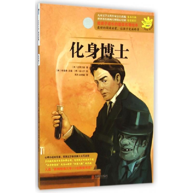 正版新书]化身博士/HELLO世界经典(英)史蒂文森|译者:郑杰//赵晗